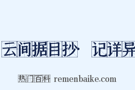 云间据目抄·记详异是什么意思的图片